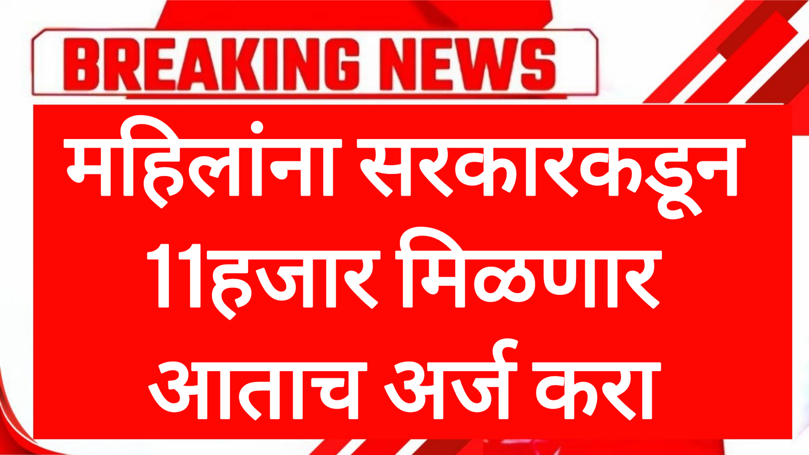 Mahila government schemes महिलांना सरकारकडून 11हजार मिळणार आताच अर्ज करा