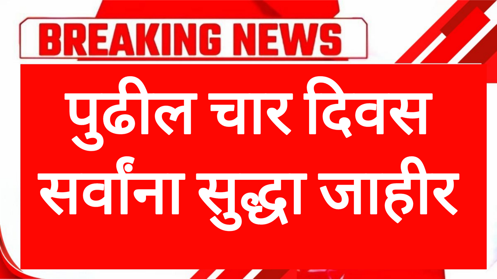 School colleges holiday शाळा कॉलेज पुढील चार दिवस सुट्ट्या महत्त्वाची बातमी