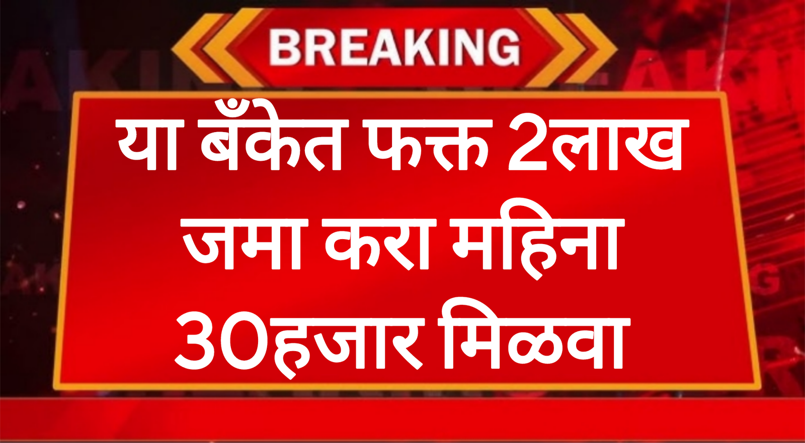 FD BANK SCHEME या बँकेत फक्त 2लाख जमा करा महिना 30हजार मिळवा