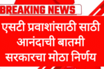 ST MAHAMANDAL SCHEME एसटी प्रवाशांसाठी साठी आनंदाची बातमी सरकारचा मोठा निर्णय