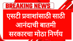 ST MAHAMANDAL SCHEME एसटी प्रवाशांसाठी साठी आनंदाची बातमी सरकारचा मोठा निर्णय