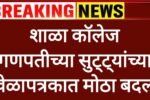 School colleges holiday शाळा कॉलेज गणपतीच्या सुट्ट्यांच्या वेळापत्रकात मोठा बदल