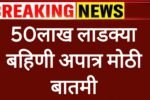 Ladaki bahin apatr संपूर्ण माहिती