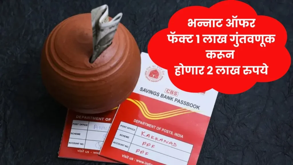 पोस्ट ऑफिस ची भन्नाट ऑफर फॅक्ट 1 लाख गुंतवणूक करून होणार 2 लाख रुपये! Post Office Scheme