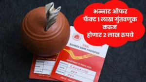 पोस्ट ऑफिस ची भन्नाट ऑफर फॅक्ट 1 लाख गुंतवणूक करून होणार 2 लाख रुपये! Post Office Scheme