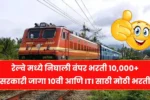 रेल्वे मध्ये निघाली बंपर भरती 10,000+ सरकारी जागा 10वी आणि ITI साठी मोठी भरती! Railway Bharti 2025