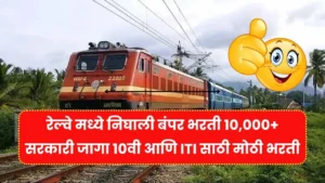 रेल्वे मध्ये निघाली बंपर भरती 10,000+ सरकारी जागा 10वी आणि ITI साठी मोठी भरती! Railway Bharti 2025
