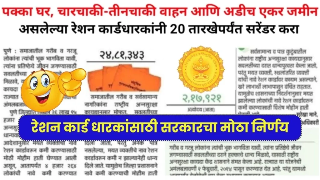 आनंदाची बातमी रेशन कार्ड धारकांसाठी सरकारचा आलेला आहे मोठा निर्णय! Ration Card New Update