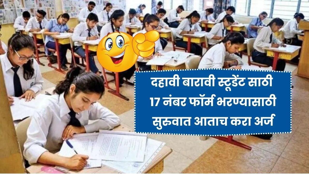 दहावी बारावी स्टूडेंट साठी 17 नंबर फॉर्म भरण्यासाठी सुरुवात आताच करा अर्ज! SSC HSC 17 Number Form