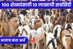 बापरे! आली आता फायद्याची योजना 100 शेळ्यांसाठी 10 लाखाची सबसिडी आताच करा अर्ज! Sheli Palan Yojana