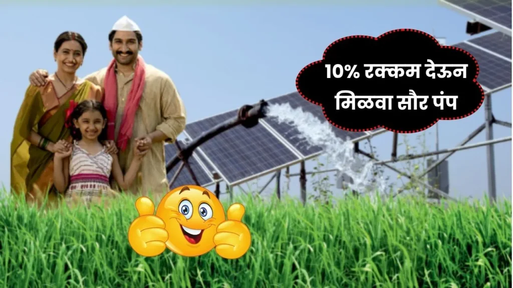 बापरे! फक्त 10% रक्कम देऊन मागेल त्याला सौर कृषी पंप आताच करा अर्ज! Solar Pump Yojana