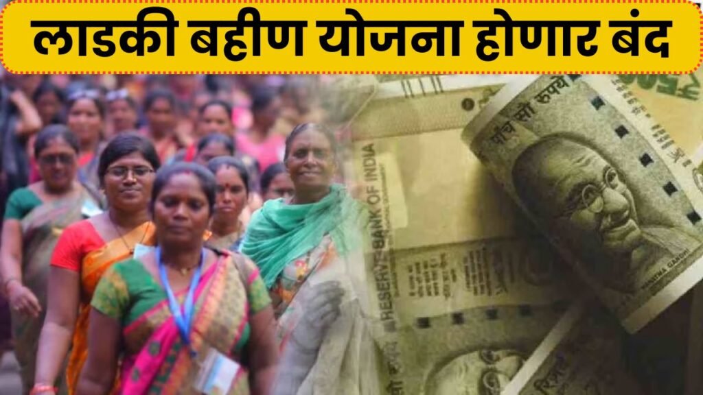 सरकारने घेतला मोठा निर्णय लाडकी बहीण योजना होणार बंद! Stop Ladki Bahin Yojana