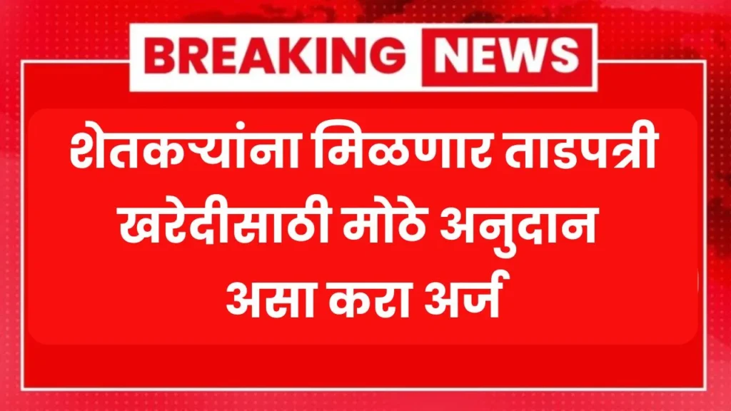 शेतकऱ्यांना मिळणार ताडपत्री खरेदीसाठी मोठे अनुदान असा करा अर्ज! Tadpatri Yojana 2025