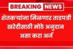 शेतकऱ्यांना मिळणार ताडपत्री खरेदीसाठी मोठे अनुदान असा करा अर्ज! Tadpatri Yojana 2025