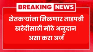 शेतकऱ्यांना मिळणार ताडपत्री खरेदीसाठी मोठे अनुदान असा करा अर्ज! Tadpatri Yojana 2025
