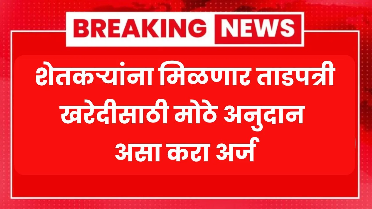 शेतकऱ्यांना मिळणार ताडपत्री खरेदीसाठी मोठे अनुदान असा करा अर्ज! Tadpatri Yojana 2025