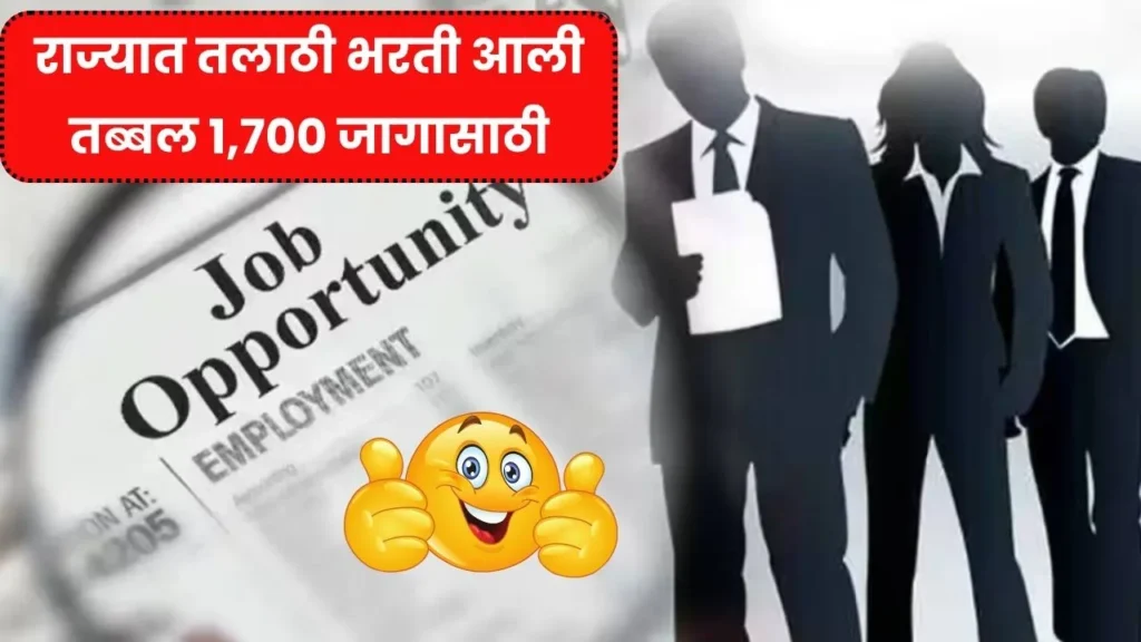 आली रे आली राज्यात तलाठी भरती आली तब्बल 1,700 जागासाठी आताच करा अर्ज! Talathi Bharti 2025