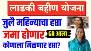 लाडक्या बहिणींना 13वा हफ्ता या तारखेला मिळणार Ladaki bahin 13th installment