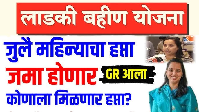 लाडक्या बहिणींना 13वा हफ्ता या तारखेला मिळणार Ladaki bahin 13th installment
