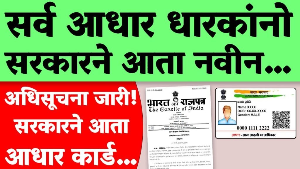 Aadhar card update आधार कार्ड धारकांसाठी महत्त्वाची बातमी झाला मोठा बदल