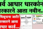 Aadhar card update आधार कार्ड धारकांसाठी महत्त्वाची बातमी झाला मोठा बदल