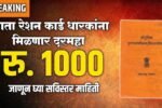 Ration card scheme रेशन कार्ड वर 1हजार आणि या नऊ वस्तू मोफत मिळणार सरकारचा मोठा निर्णय