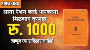 Ration card scheme रेशन कार्ड वर 1हजार आणि या नऊ वस्तू मोफत मिळणार सरकारचा मोठा निर्णय