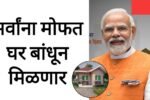 Pm avas yojana सर्वांना मोफत घर मिळणार आत्ताच अर्ज करा सरकारची मोठी योजना