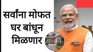 Pm avas yojana सर्वांना मोफत घर मिळणार आत्ताच अर्ज करा सरकारची मोठी योजना