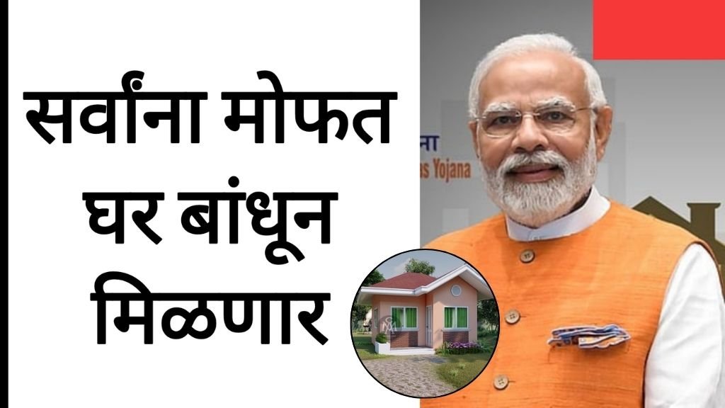 Pm avas yojana सर्वांना मोफत घर मिळणार आत्ताच अर्ज करा सरकारची मोठी योजना