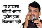 Ladaki bahin apatr राज्यातील या लाडक्या बहिणी अपात्र पुढील हप्ता मिळणार नाही पहा संपूर्ण यादी