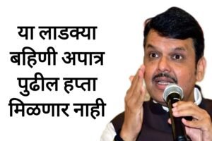 Ladaki bahin apatr राज्यातील या लाडक्या बहिणी अपात्र पुढील हप्ता मिळणार नाही पहा संपूर्ण यादी