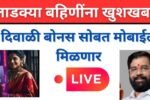 Ladaki bahin scheme या लाडक्या बहिणींना रक्षाबंधनला मिळणार मोबाईल