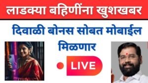 Ladaki bahin scheme या लाडक्या बहिणींना रक्षाबंधनला मिळणार मोबाईल