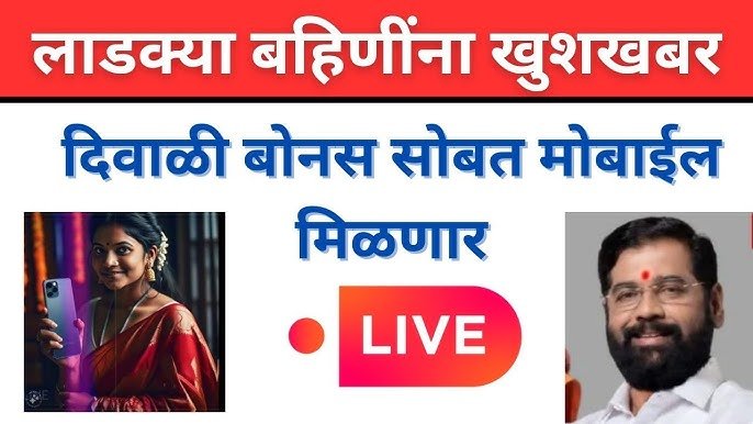 Ladaki bahin scheme या लाडक्या बहिणींना रक्षाबंधनला मिळणार मोबाईल