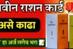 Ration card apply रेशनकार्ड घरबसल्या मोबाईल वर करा पहा पूर्ण माहिती