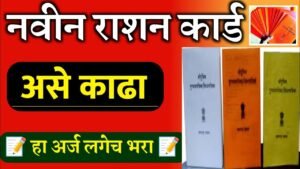 Ration card apply रेशनकार्ड घरबसल्या मोबाईल वर करा पहा पूर्ण माहिती