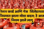 Ration card rules आज पासून रेशन कार्ड आणि गॅस सिलेंडरचे नियम बदलले