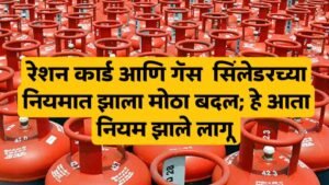 Ration card rules आज पासून रेशन कार्ड आणि गॅस सिलेंडरचे नियम बदलले