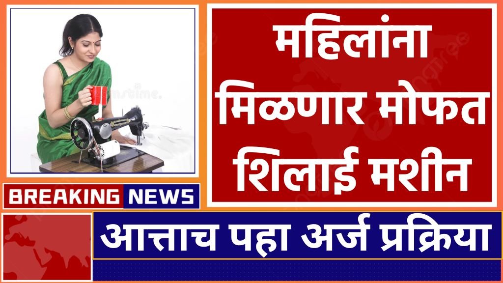 Mofat shilae machine  महिलांना मोफत शिलाई मशीन मिळणार आतच अर्ज करा