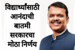 Studenta syllabus news विद्यार्थ्यांसाठी आनंदाची बातमी सरकारचा मोठा निर्णय