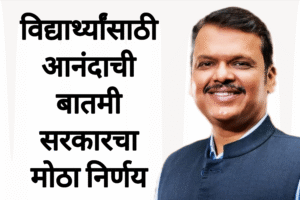 Studenta syllabus news विद्यार्थ्यांसाठी आनंदाची बातमी सरकारचा मोठा निर्णय