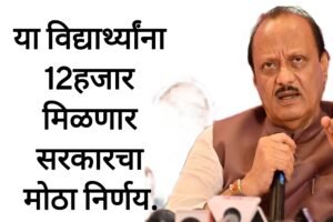 10th Scholership update दहावी पास विद्यार्थ्यांना 12हजार मिळणार आतच अर्ज करा
