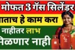 Mofat gas cylinder महिलांना मोफत तीन गॅस सिलेंडर मिळणार सरकारची नवीन योजना