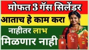 Mofat gas cylinder महिलांना मोफत तीन गॅस सिलेंडर मिळणार सरकारची नवीन योजना